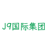 J9国际集团