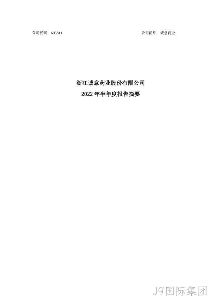 J9国际集团2022年半年度报告摘要_页面_1