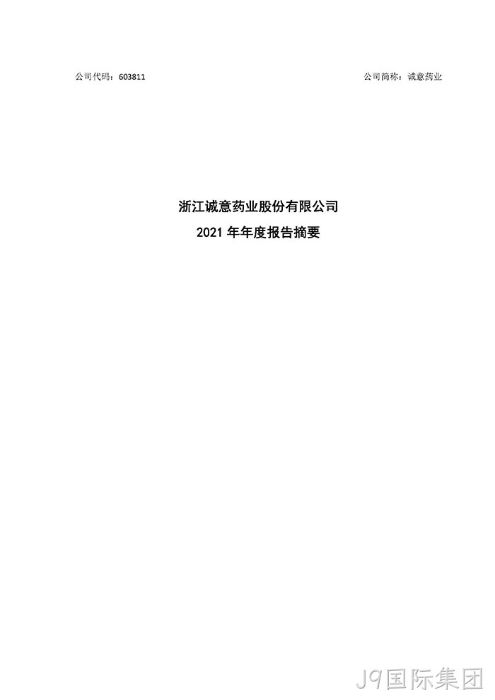 J9国际集团2021年年度报告摘要_页面_1