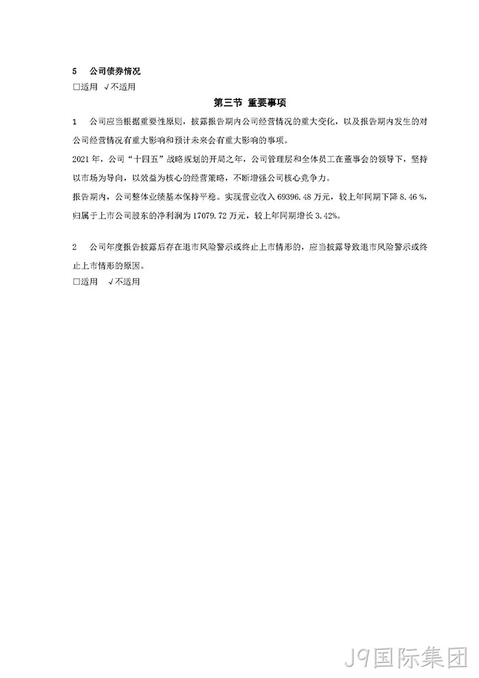 J9国际集团2021年年度报告摘要_页面_7