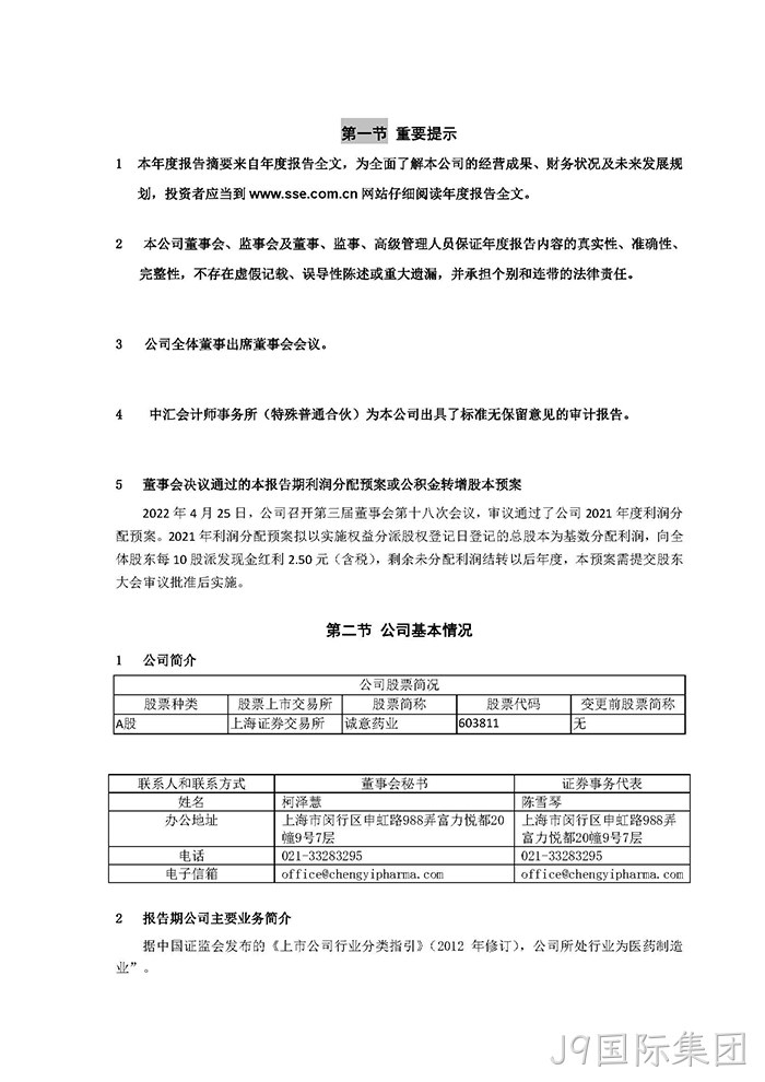 J9国际集团2021年年度报告摘要_页面_2
