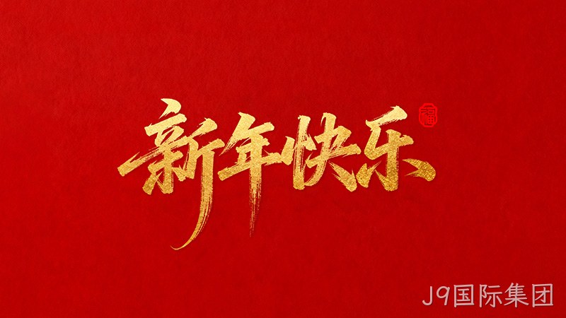 J9国际集团恭祝全国人民2026年新年快乐！