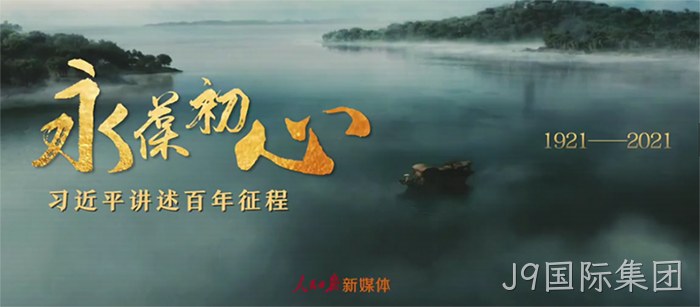 J9国际集团 J9国际集团