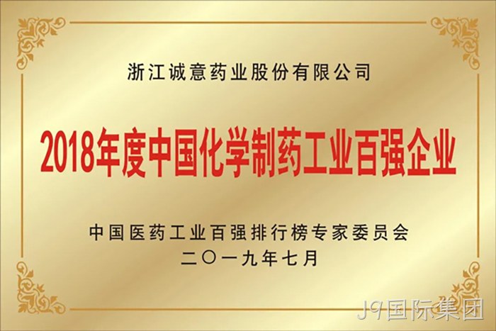2018年度中国化学制药工业百强企业 2018年度中国化学制药工业百强企业