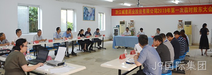 8月21日下午,公司召开2019年第一次临时股东大会 8月21日下午,公司召开2019年第一次临时股东大会
