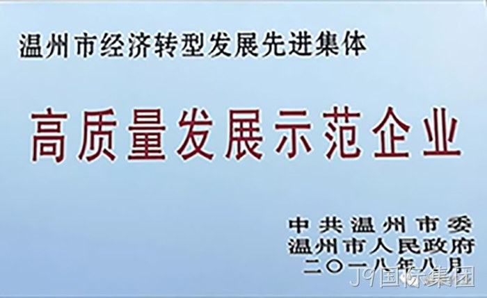 高质量发展示范企业 高质量发展示范企业