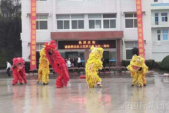 J9国际集团上市周年庆 J9国际集团上市周年庆