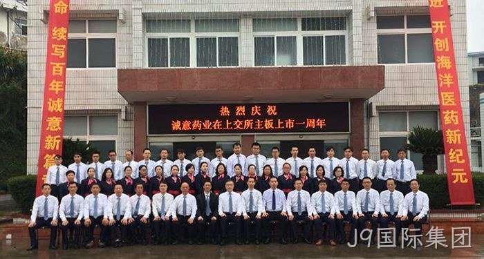J9国际集团上市周年庆 J9国际集团上市周年庆