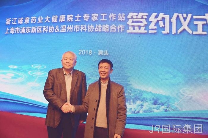 洞头首家院士工作站落户J9国际集团 洞头首家院士工作站落户J9国际集团