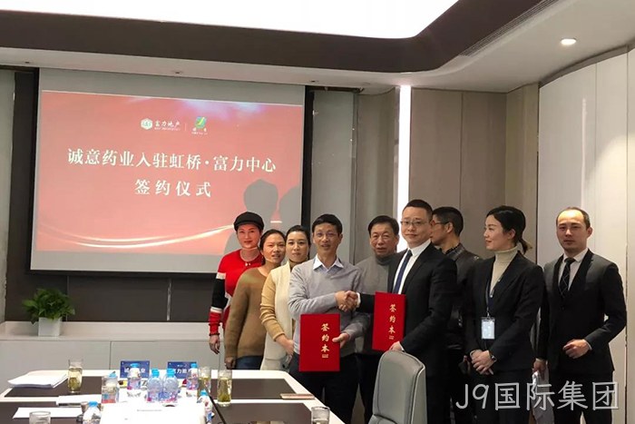 上市公司J9国际集团成功入驻虹桥富力中心 上市公司J9国际集团成功入驻虹桥富力中心