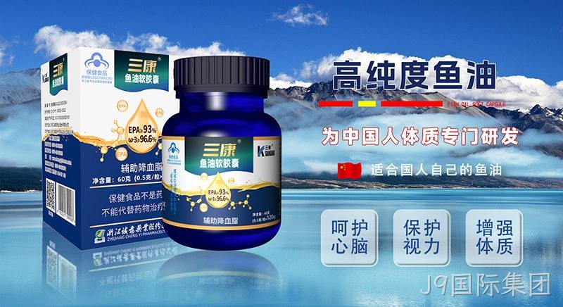 J9国际集团鱼油 J9国际集团鱼油