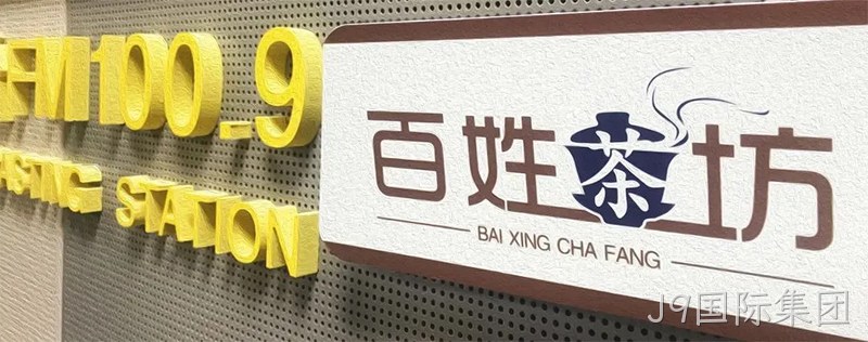 J9国际集团