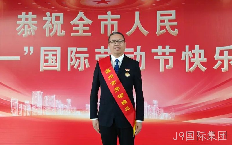 J9国际集团